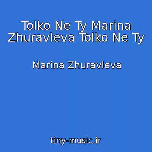 کاور آهنگ Tolko Ne Ty Marina Zhuravleva Tolko Ne Ty از Marina Zhuravleva