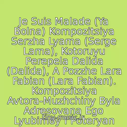 کاور آهنگ Je Suis Malade (Ya Bolna) Kompozitsiya Serzha Lyama (Serge Lama), Kotoruyu Perepela Dalida (Dalida), A Pozzhe Lara Fabian (Lara Fabian). Kompozitsiya Avtora-Muzhchiny Byla Adresovana Ego Lyubimoy I Poteryan از Dalida - Je Suis Malade