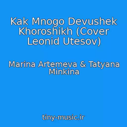 کاور آهنگ Kak Mnogo Devushek Khoroshikh (Cover Leonid Utesov) از Marina Artemeva & Tatyana Minkina