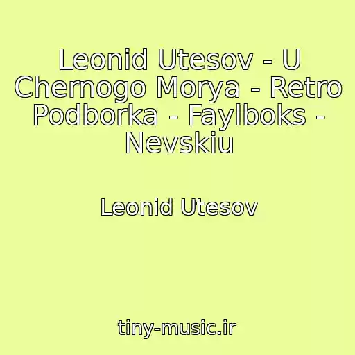 کاور آهنگ Leonid Utesov - U Chernogo Morya - Retro Podborka - Faylboks - Nevskiu از Leonid Utesov