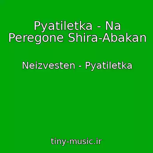 کاور آهنگ Pyatiletka - Na Peregone Shira-Abakan از Neizvesten - Pyatiletka