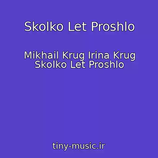 کاور آهنگ Skolko Let Proshlo از Mikhail Krug Irina Krug Skolko Let Proshlo