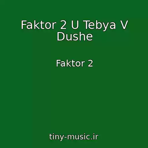 کاور آهنگ Faktor 2 U Tebya V Dushe از Faktor 2