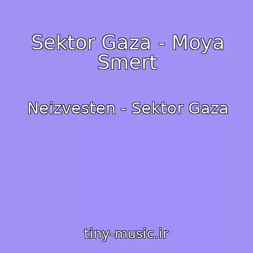 کاور آهنگ Sektor Gaza - Moya Smert از Neizvesten - Sektor Gaza