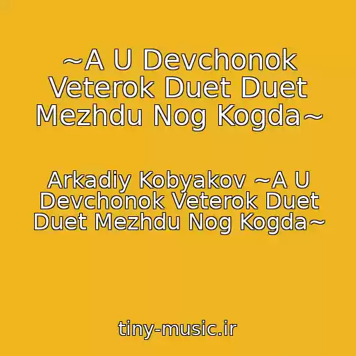 کاور آهنگ ~A U Devchonok Veterok Duet Duet Mezhdu Nog Kogda~ از Arkadiy Kobyakov ~A U Devchonok Veterok Duet Duet Mezhdu Nog Kogda~