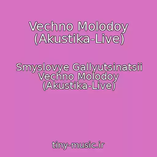کاور آهنگ Vechno Molodoy (Akustika-Live) از Smyslovye Gallyutsinatsii Vechno Molodoy (Akustika-Live)