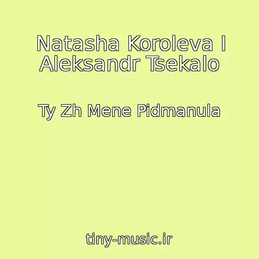 کاور آهنگ Natasha Koroleva I Aleksandr Tsekalo از Ty Zh Mene Pidmanula