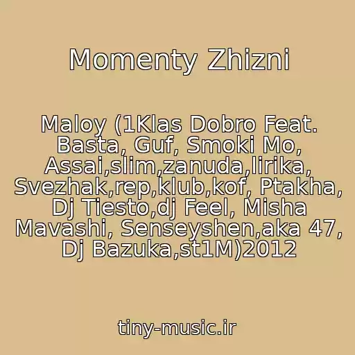 کاور آهنگ Momenty Zhizni از Maloy (1Klas Dobro Feat. Basta, Guf, Smoki Mo, Assai,slim,zanuda,lirika, Svezhak,rep,klub,kof, Ptakha, Dj Tiesto,dj Feel, Misha Mavashi, Senseyshen,aka 47, Dj Bazuka,st1M)2012