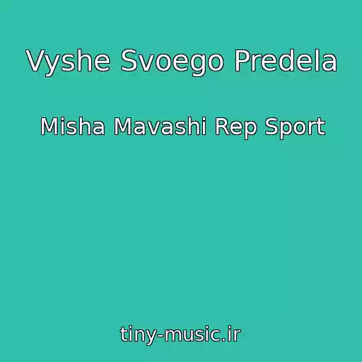 کاور آهنگ Vyshe Svoego Predela از Misha Mavashi Rep Sport
