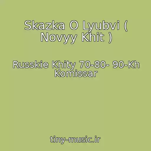 کاور آهنگ Skazka O Lyubvi ( Novyy Khit ) از Russkie Khity 70-80- 90-Kh Komissar