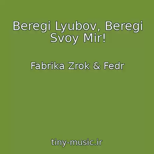 کاور آهنگ Beregi Lyubov, Beregi Svoy Mir! از Fabrika Zrok & Fedr