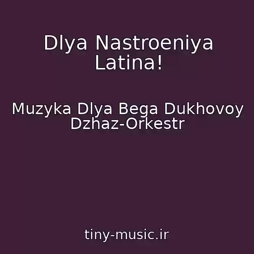 کاور آهنگ Dlya Nastroeniya Latina! از Muzyka Dlya Bega Dukhovoy Dzhaz-Orkestr