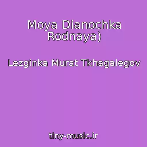 کاور آهنگ Moya Dianochka Rodnaya) از Lezginka Murat Tkhagalegov