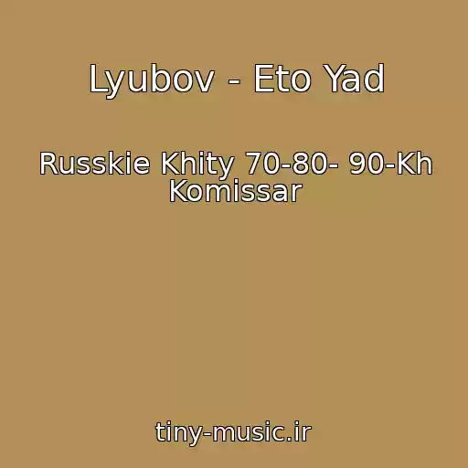 کاور آهنگ Lyubov - Eto Yad از Russkie Khity 70-80- 90-Kh Komissar