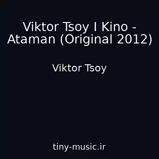 کاور آهنگ Viktor Tsoy I Kino - Ataman (Original 2012) از Viktor Tsoy