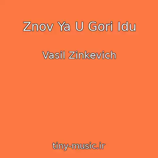 کاور آهنگ Znov Ya U Gori Іdu از Vasil Zіnkevich