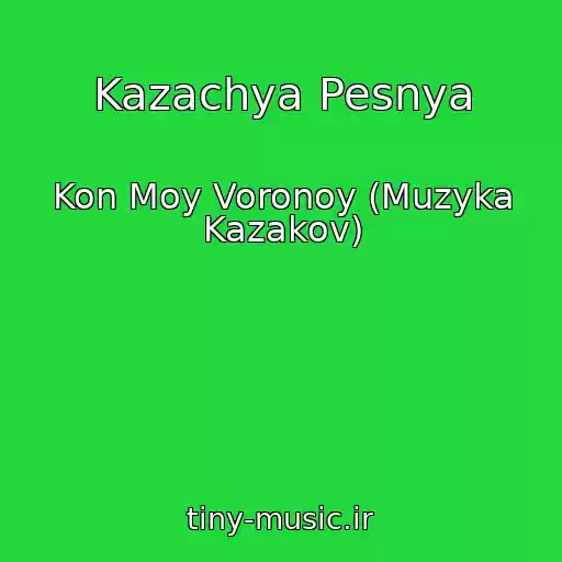 کاور آهنگ Kazachya Pesnya از Kon Moy Voronoy (Muzyka Kazakov)