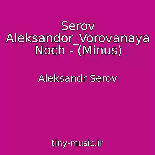 کاور آهنگ Serov Aleksandor_Vorovanaya Noch - (Minus) از Aleksandr Serov
