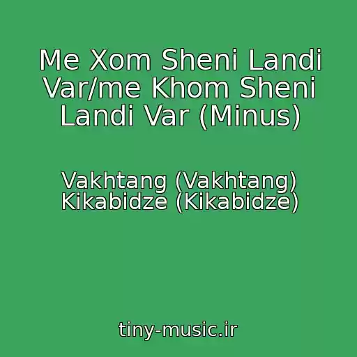 کاور آهنگ Me Xom Sheni Landi Var/me Khom Sheni Landi Var (Minus) از Vakhtang (Vakhtang) Kikabidze (Kikabidze)