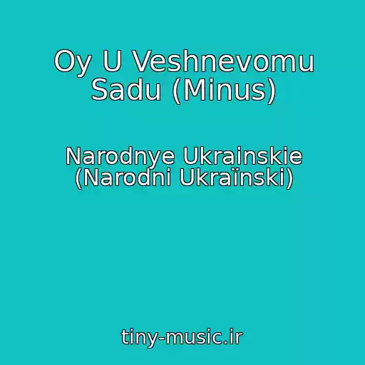 کاور آهنگ Oy U Veshnevomu Sadu (Minus) از Narodnye Ukrainskie (Narodnі Ukraїnskі)