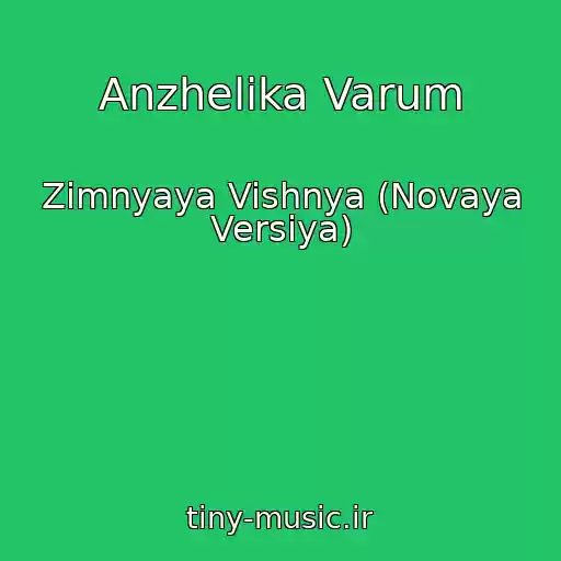 کاور آهنگ Anzhelika Varum از Zimnyaya Vishnya (Novaya Versiya)