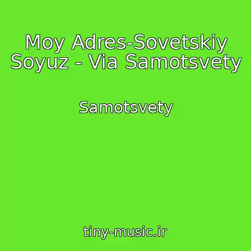 کاور آهنگ Moy Adres-Sovetskiy Soyuz - Via Samotsvety از Samotsvety