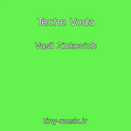 کاور آهنگ Teche Voda از Vasil Zіnkevich