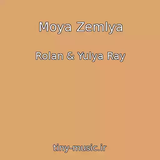 کاور آهنگ Moya Zemlya از Rolan & Yulya Ray