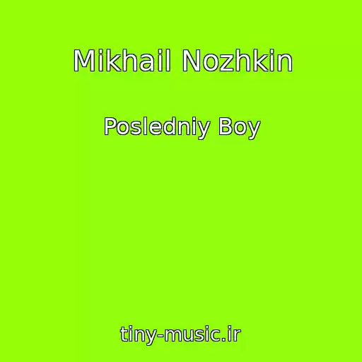 کاور آهنگ Mikhail Nozhkin از Posledniy Boy