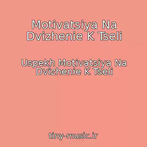 کاور آهنگ Motivatsiya Na Dvizhenie K Tseli از Uspekh Motivatsiya Na Dvizhenie K Tseli