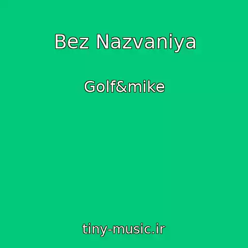کاور آهنگ Bez Nazvaniya از Golf&mike