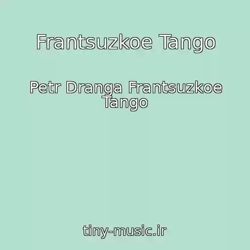 کاور آهنگ Frantsuzkoe Tango از Petr Dranga Frantsuzkoe Tango