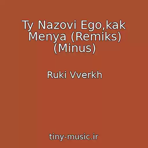 کاور آهنگ Ty Nazovi Ego,kak Menya (Remiks) (Minus) از Ruki Vverkh