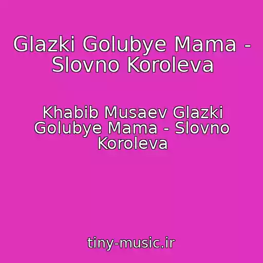 کاور آهنگ Glazki Golubye Mama - Slovno Koroleva از Khabib Musaev Glazki Golubye Mama - Slovno Koroleva