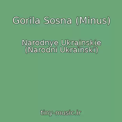 کاور آهنگ Gorila Sosna (Minus) از Narodnye Ukrainskie (Narodnі Ukraїnskі)