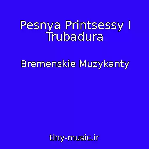 کاور آهنگ Pesnya Printsessy I Trubadura از Bremenskie Muzykanty