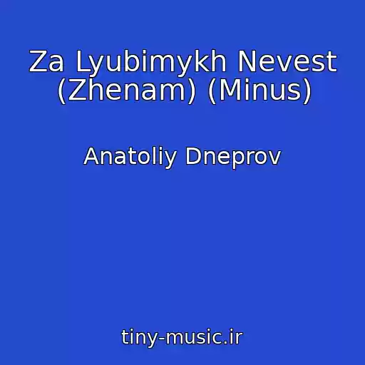 کاور آهنگ Za Lyubimykh Nevest (Zhenam) (Minus) از Anatoliy Dneprov