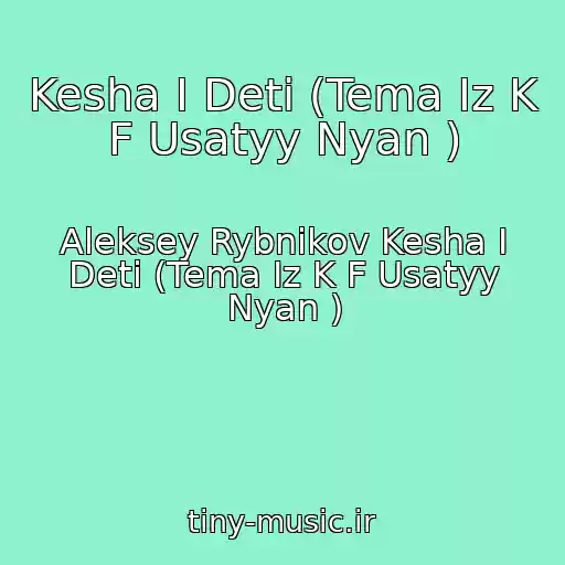 کاور آهنگ Kesha I Deti (Tema Iz K F Usatyy Nyan ) از Aleksey Rybnikov Kesha I Deti (Tema Iz K F Usatyy Nyan )