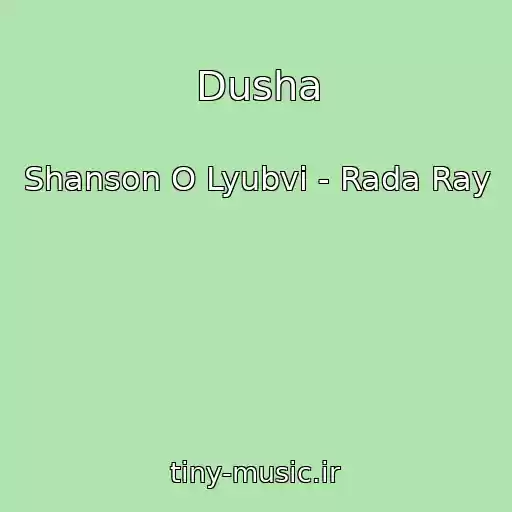 کاور آهنگ Dusha از Shanson O Lyubvi - Rada Ray