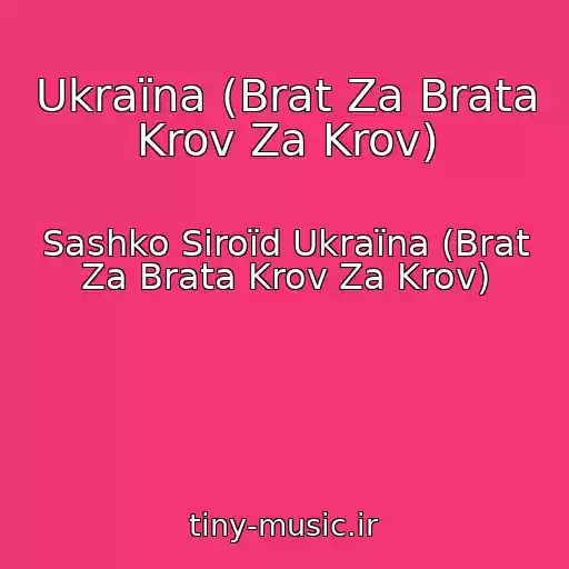کاور آهنگ Ukraїna (Brat Za Brata Krov Za Krov) از Sashko Siroїd Ukraїna (Brat Za Brata Krov Za Krov)