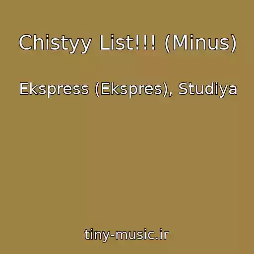 کاور آهنگ Chistyy List!!! (Minus) از Ekspress (Ekspres), Studiya