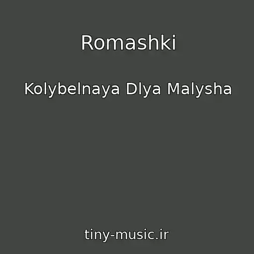 کاور آهنگ Romashki از Kolybelnaya Dlya Malysha