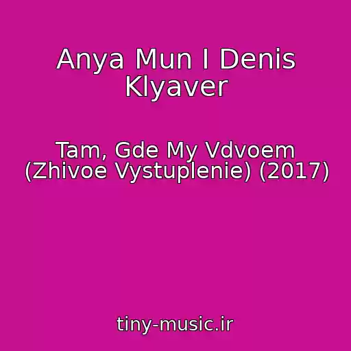 کاور آهنگ Anya Mun I Denis Klyaver از Tam, Gde My Vdvoem (Zhivoe Vystuplenie) (2017)
