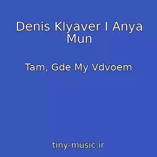 کاور آهنگ Denis Klyaver I Anya Mun از Tam, Gde My Vdvoem