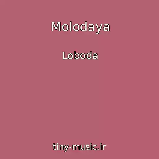 کاور آهنگ Molodaya از Loboda