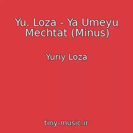 کاور آهنگ Yu. Loza - Ya Umeyu Mechtat (Minus) از Yuriy Loza
