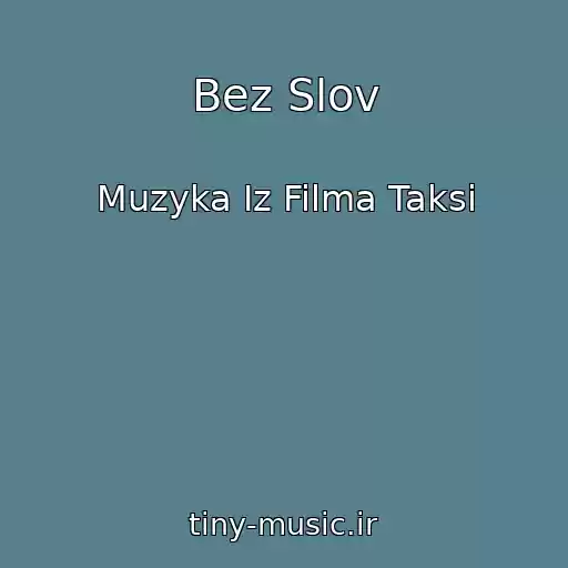 کاور آهنگ Bez Slov از Muzyka Iz Filma Taksi