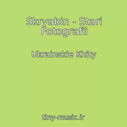 کاور آهنگ Skryabіn - Starі Fotografіі از Ukrainskie Khity
