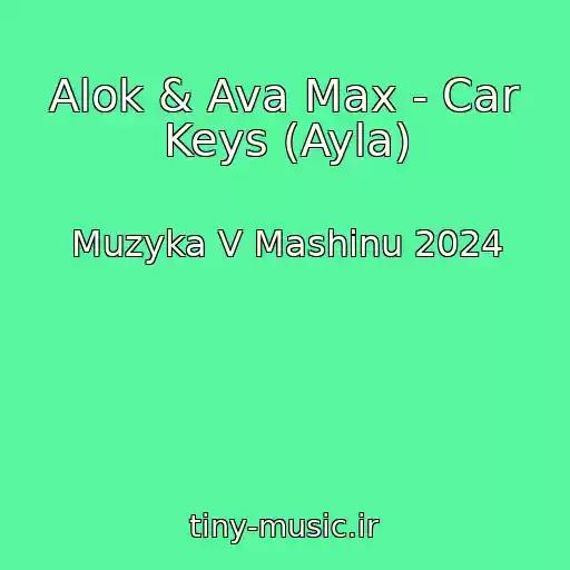 کاور آهنگ Alok & Ava Max - Car Keys (Ayla) از Muzyka V Mashinu 2024