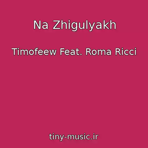 کاور آهنگ Na Zhigulyakh از Timofeew Feat. Roma Ricci